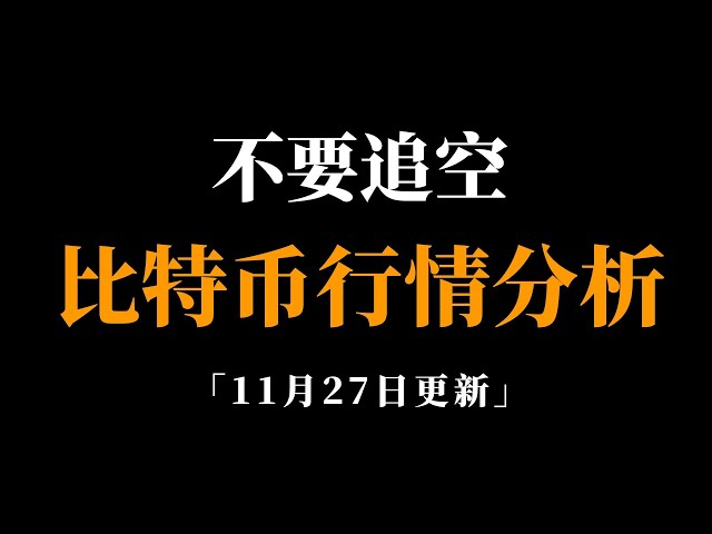 堅定多頭思路，不要動搖。比特幣行情分析。