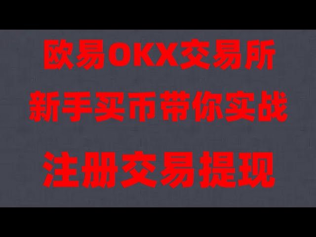 #binance官网|#中国Kryptowährungsbetrug, #wo man USDT günstig kaufen kann. #BitcoinWie kaufe und verkaufe ich#Ist Binance sicher? #Wie man Münzen kauft, #Wie man Bitcoin Zhihu kauft, USDT-Austausch okb## Huobi Alipay, um Münzen zu kaufen, wie man Münzen kauft,