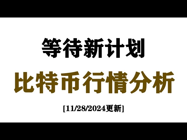 比特幣等待新計畫| 2024年最強比特幣交易策略| 市場走勢分析