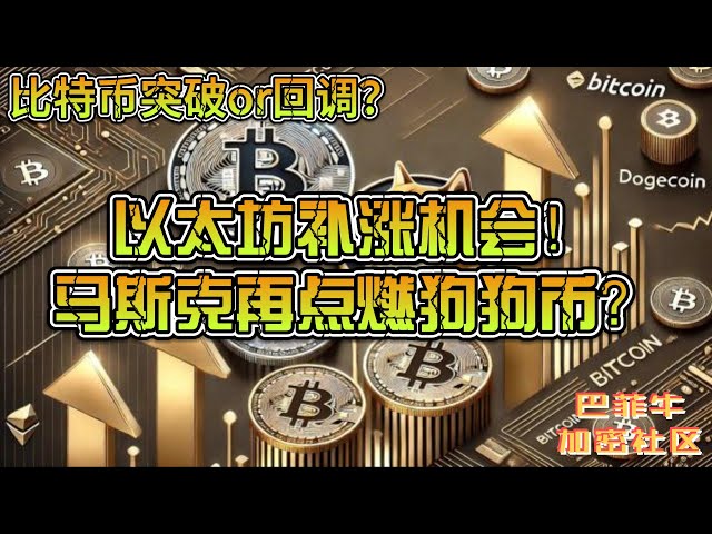 ビットコインのブレイクアウトか反発か？イーサリアムには利益を補う機会があり、ドージコインはマスクによって再び点火される？今日のマーケットを徹底解説！