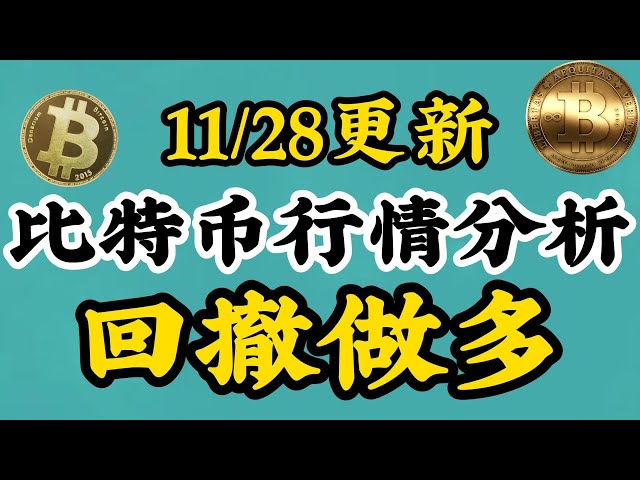 【11/28比特币BTC行情分析】市场波动燃料备好，冲击十万？