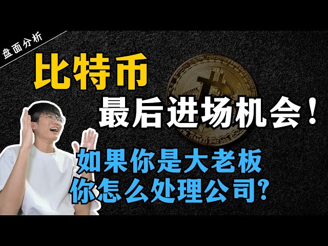 ビットコインが市場に参入する最後のチャンスです!右がチャンス！あなたが上司だったら、自分のビジネスをどうしますか? 【トレーディング思考】【マインドセット】【ディスク分析】