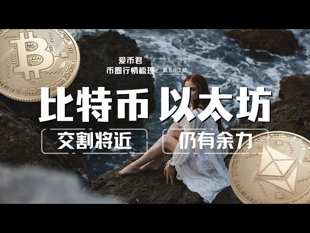 比特幣交割將近，以太坊仍有餘力#bitcoin #加密貨幣#幣圈#以太坊#etf