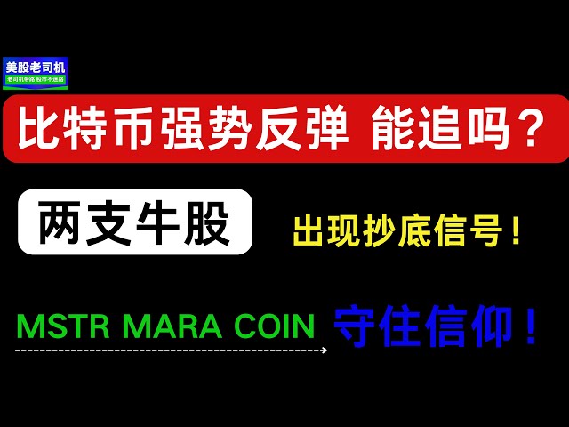 比特币强势反弹！MSTR COIN MARA 能追吗？英伟达蓄势待发、行情即将启动！特斯拉高位震荡结束，抄底机会来了！再不进场就晚了！SPY QQQ NVDA TSLA MSTR COIN MARA