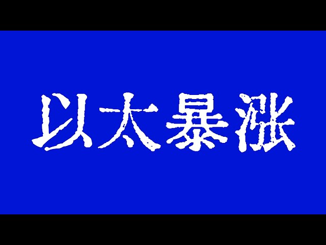 比特幣暴漲6000多點，以太幣暴漲400多點。比特幣行情即將衝擊10萬美元！比特幣行情技術分析！ #crypto #bitcoin #btc #eth #solana #doge #okx