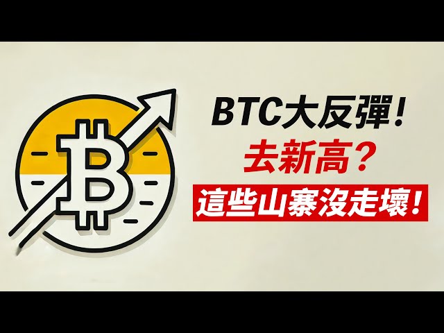 BTC反弹97000！ ETH暴涨！死猫跳？或新高？这些山寨币没走坏：DYDX/CRV/REZ/WLD……