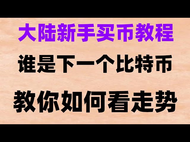 #如何购买比特币欧易okx,#什么是比特币矿工。#怎么注册欧易,#国内如何购买以太坊|#大陆如何购买比特币##信任钱包如何购买USDT,#虚拟货币交易平台诈骗,#ETH基金会.##欧易介绍