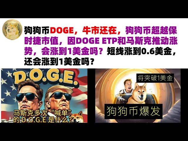 Dogecoin DOGE, 강세장은 여전히 ​​존재합니다. Dogecoin은 DOGE ETP와 Musk의 상승세로 인해 Porsche의 시장 가치를 넘어섰습니다. 1달러까지 오를까요? 단기적으로 0.6달러까지 오르면 계속 1달러까지 오를까? 머스크의 DOGE 시장 분석 |