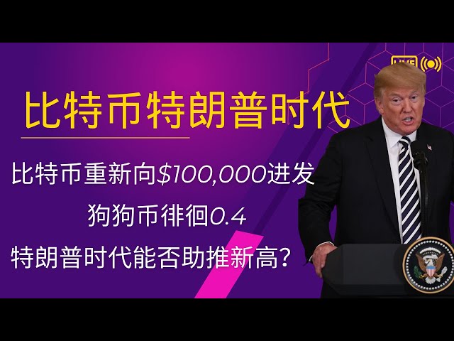 Dogecoin doge coin Bitcoin BTC Analyse des dernières tendances du marché des cryptomonnaies blockchain, Bitcoin se dirige à nouveau vers les 100 000 $, Dogecoin oscille à 0,4, l'ère Trump peut-elle contribuer à le pousser vers de nouveaux sommets ?