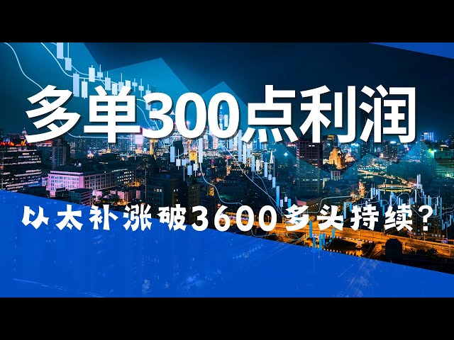 狗狗币 doge币 比特币 BTC 最新行情走势分析，以太补涨破3600多头持续？多单300点利润如期到手！