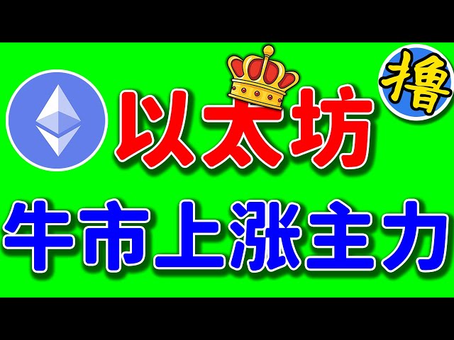 이더리움은 강세장의 주요 세력이 될 것입니다! 이더리움은 어디로 도달할 것인가? eth Bull Top은 어떤 시간 범위에 나타납니까? 어떤 알트코인이 이더리움을 더 높게 따를까요?