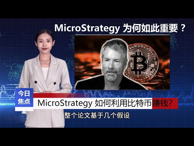 《财经新闻》MicroStrategy 如何利用比特币赚钱？它为何如此重要 ？