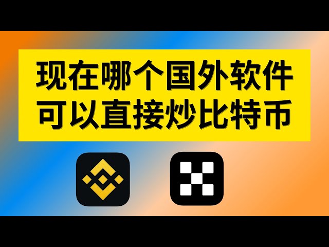 【現在哪個國外軟體可以直接炒比特幣】幣安和歐易交易所，國內下載教學。