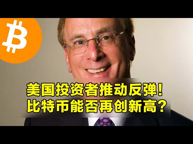 美國投資者推動反彈！比特幣能否再創新高？現貨ETF恢復資金流入。 | 加密貨幣交易首選OKX