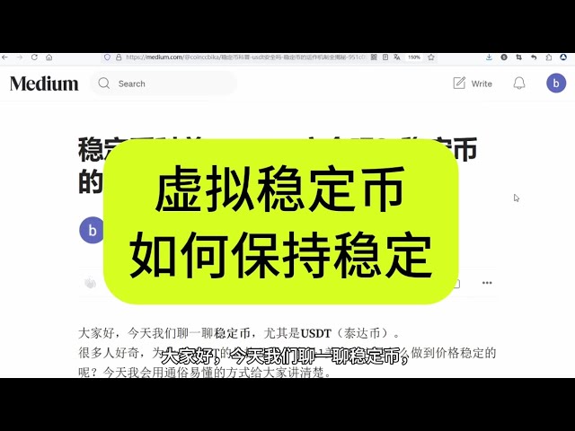 稳定币科普：USDT安全吗？稳定币的运作机制全揭秘