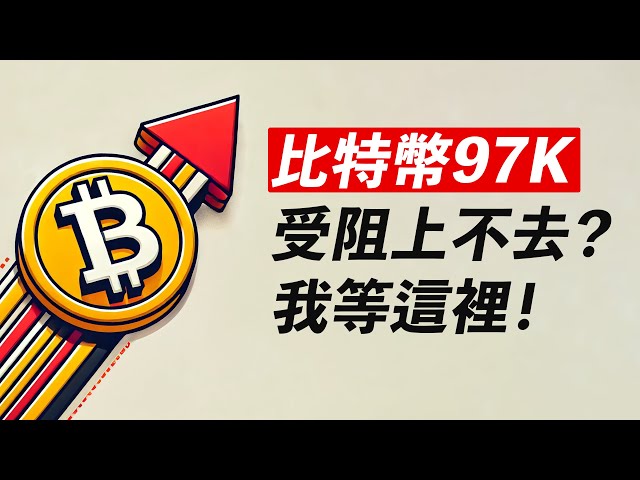 ビットコインは97Kでブロックされています！ロングポジションまたはショートポジションで利益を確定しますか?ここで待っています！