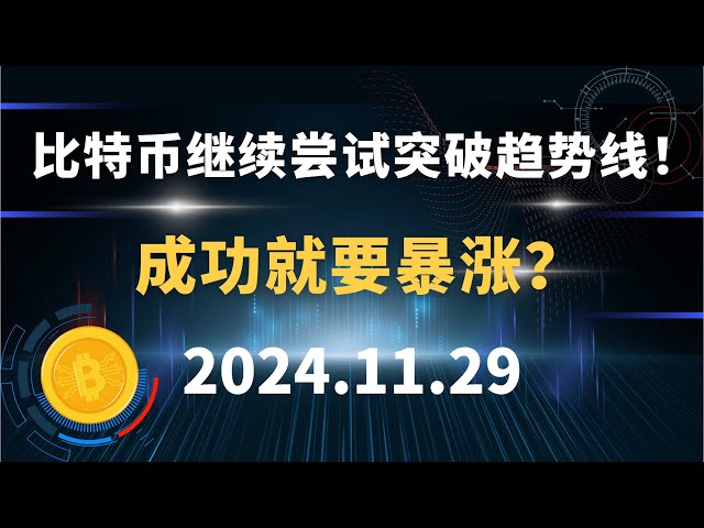 ビットコインは引き続きトレンドラインを突破しようとしています！成功とは飛躍的な成長を意味しますか？ 11.29 ビットコイン・イーサリアム・ドージコインソル市場分析！