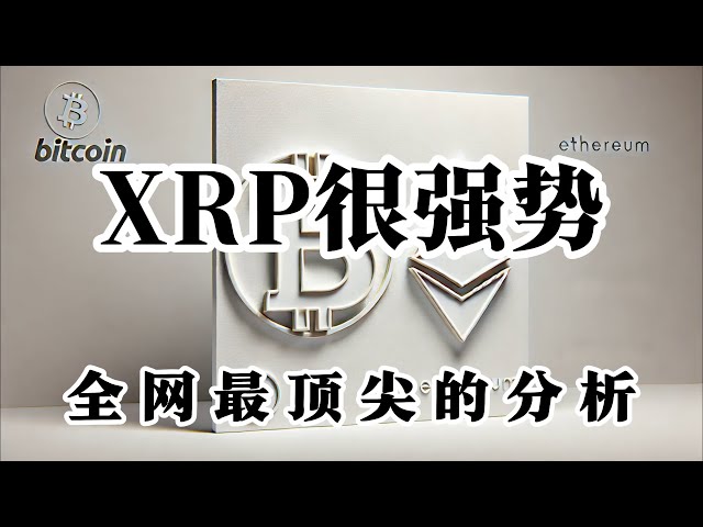 比特幣行情分析大餅不願下跌XRP非常強勢4小時有突破跡像大餅橫盤山寨啟動