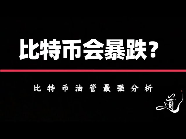 比特幣還會暴跌？ ｜這期影片看完就明白｜比特幣行情分析了。