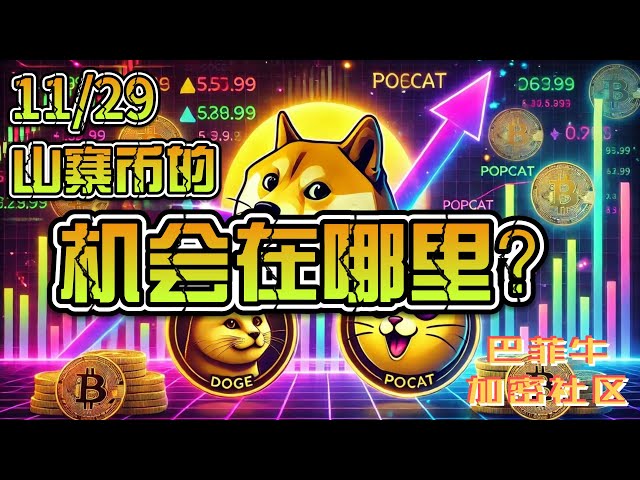 比特币回暖，山寨币迎来机会？热门赛道深度解析#山寨币#eth #比特币#以太坊#meme #pepe 丨11.29丨巴菲牛加密解析丨