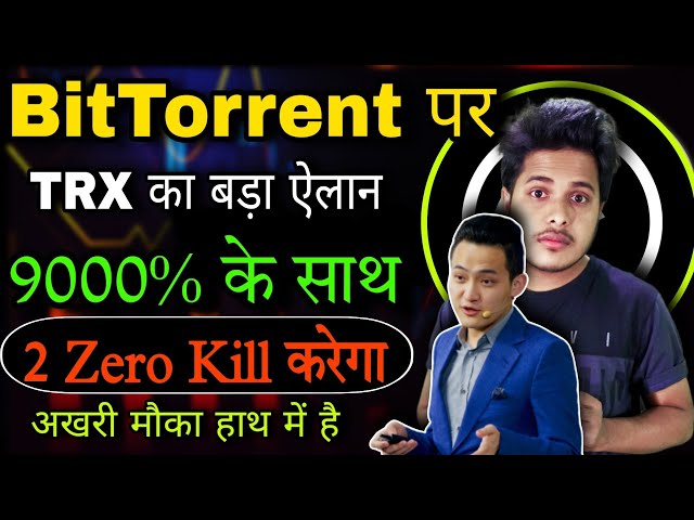 BitTorrent Coin 90000% 💥 Große Ankündigung von TRX. BitTorrent Coin News heute | Btt-Nachrichten heute | Krypto-Neuigkeiten