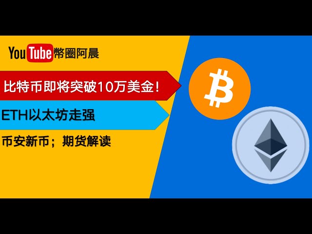 BTC est sur le point de dépasser 100 000 ; les indulgences eth ont grimpé en flèche et l'écosystème Ethereum se renforce ; le marché des copieurs reprend l'analyse de marché actuelle ; n'hésitez pas à poser des questions en ligne ;