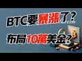 BTC要暴涨？布局10万美金？11.29 比特币，以太坊行情分析！加密货币交易首选 #okx 交易所