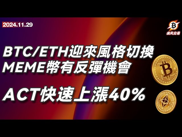 BTC/ETH leitete einen Stilwechsel ein, MEME-Münzen haben eine Chance auf eine Erholung, ACT stieg schnell um 40 % Bitcoin Ethereum 11.29 Gale Trading |