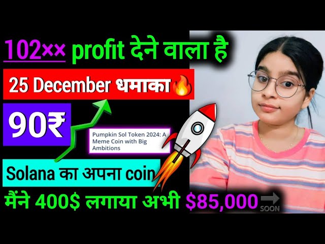 0.000005卢比硬币将花费 90 卢比🚀 || Solana 模因币🚨|| 2024 年的 Crorepati✅ ||今日加密新闻#shiba