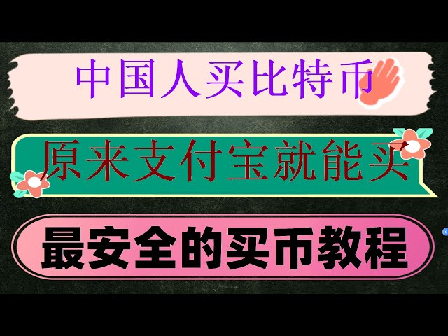 #Kryptowährungseinführung, Alipay kauft USDT#Der Unterschied zwischen digitaler Währung und Kryptowährung|#Wie man US-Aktien in China kauft. #WhatisBitcoin Mining##OUYiWithdraw|#Bitcoin##Wo kann man USDT günstig kaufen#Wie kann man USDT in China kaufen|#W