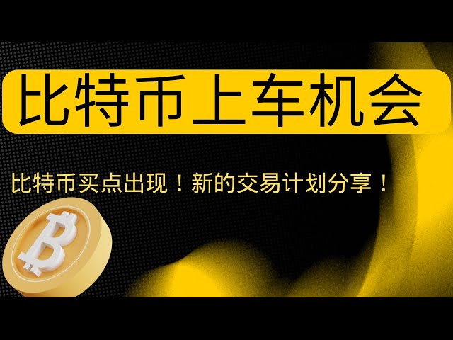 狗狗币 doge币 比特币 BTC 区块链 加密货币 最新行情走势分析，比特币买点出现！新的交易计划分享！