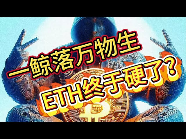 ETH終於硬了？