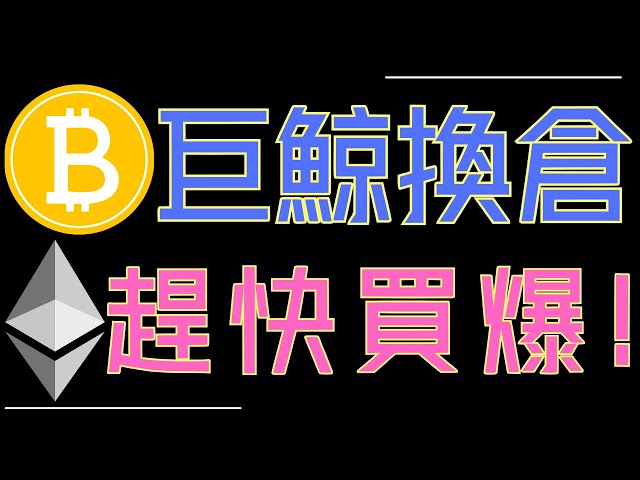 거대 고래가 ETH로 포지션을 교환했습니다! 비트코인은 계속해서 급등하고 있습니다! Dogecoin은 인내심을 갖고 기다려야 합니다.