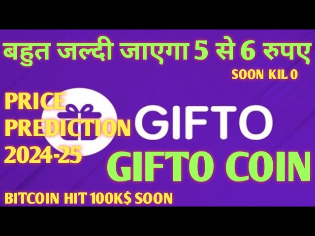 Gifto 價格代幣今日市值 | 5 到 6 盧比很快就會貶值 #Giftocoin 加密貨幣新聞