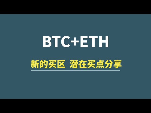 【11月29日】BTC+ETH：买区分享，潜在买点评估！