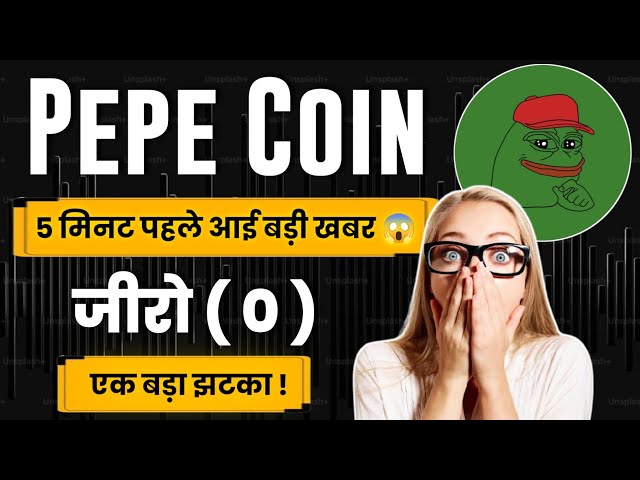 Pepe coin news today | Pepe coin price prediction ? Pepe coin latest news today in hindi | Pepe coin