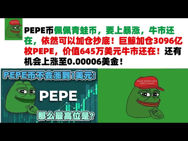 PEPE Coin、Pepe Frog Coin は急騰する予定ですが、強気市場はまだ存在しており、ディップを買うためにポジションを追加することができます。巨大クジラはポジションを 3,096 億 PEPE (645 万米ドル相当) 増加させましたが、強気市場はまだ存在します。 $0.00006まで上昇するチャンスはまだあります！ポジションは 0.01$ USD まで増やす必要があります。 PEPEコイン|市場分析！