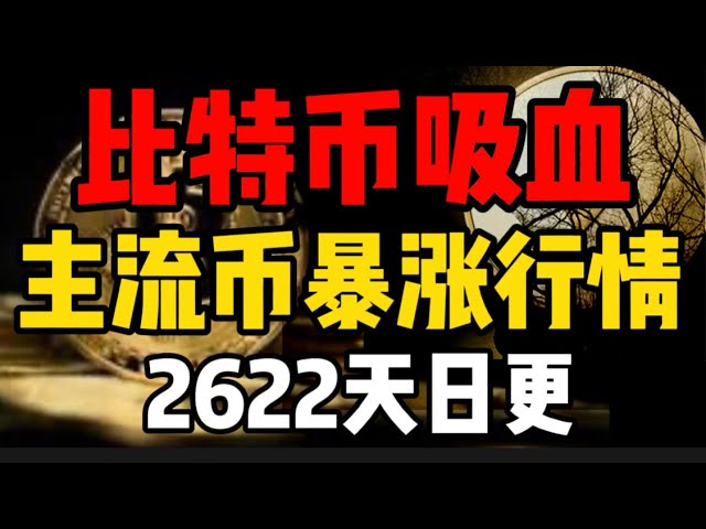 Bitcoin ist eine blutsaugende Gelegenheit, die Mainstream-Währungen explodieren rasant. Nutzen Sie die Welle und Sie müssen nächstes Jahr nicht arbeiten! 2622 tägliche Updates #Bitcoin #okx