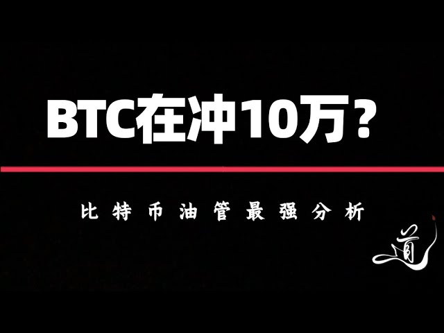 比特幣這次能破10萬？ ｜比特幣行情分析。