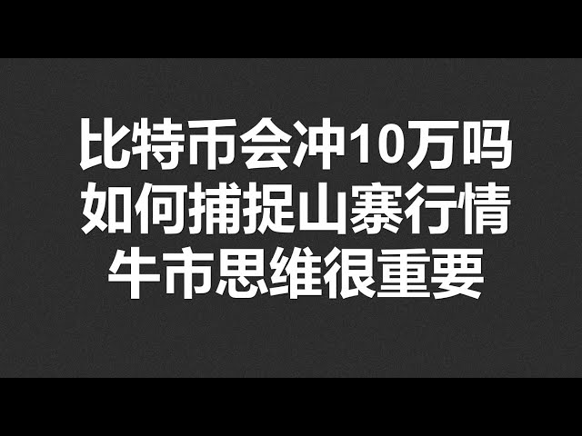 比特币会冲10万吗?如何捕捉山寨行情,牛市思维很重要!#OKX|BTC|ETH|XRP|ARB|SOL|DOGE|DYDX|ENS|AR|SHIB|ATOM|ROSE行情分享