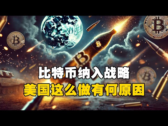 🔥比特币纳入战略？😲美国这么做有何原因？！ #OKX交易所 #欧易web3钱包