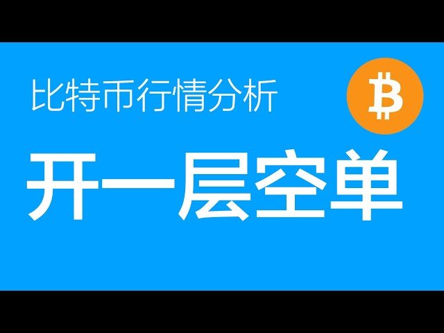 11.30 Uhr Bitcoin-Marktanalyse: Bitcoin fiel in der vierten Welle und eine Short-Order wurde bei 97500 eröffnet. Seien Sie darauf vorbereitet, eine weitere Short-Order um das neue Hoch herum hinzuzufügen (Bitcoin-Kontrakthandel), Commander