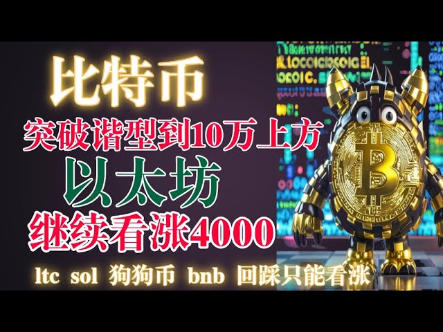 #比特币 注意突破谐型到10万上方。#以太坊 注意拓展形态顶部能到4000#ltc 觉得很有潜力#sol #ada #狗狗币 #arb 潜力不错