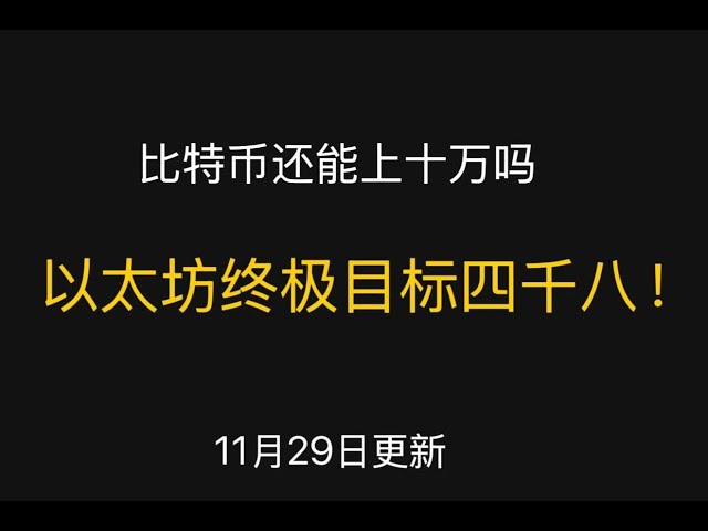 比特币能上10万吗？