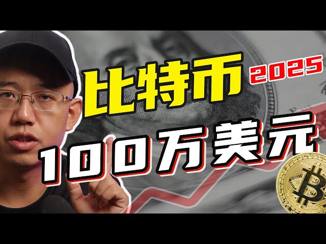 Le Bitcoin atteindra 1 million de dollars américains en 2025, au bon moment, au bon endroit, aux bonnes personnes !