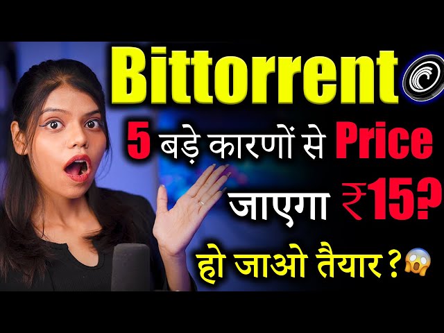 Bittorrent 幣正準備漲價 15 盧比嗎？ 😱|今日比特幣新聞|btt 加密 |今日加密貨幣新聞