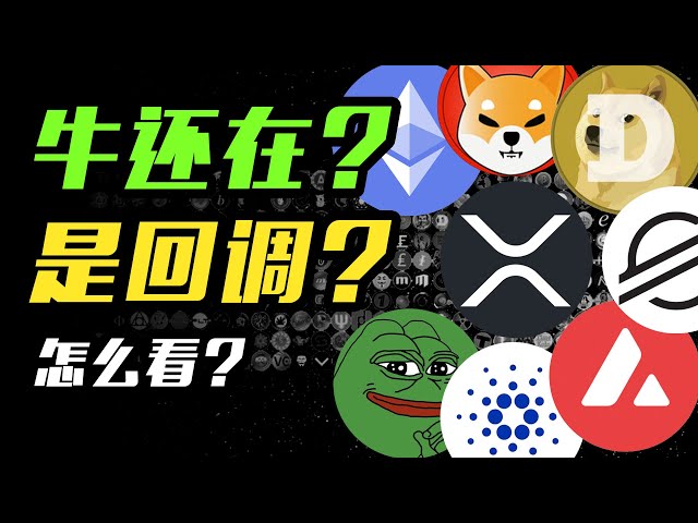 Ist die BTC-Korrektur vorbei? Was halten Sie von Altcoins? PEPE |. ADA |