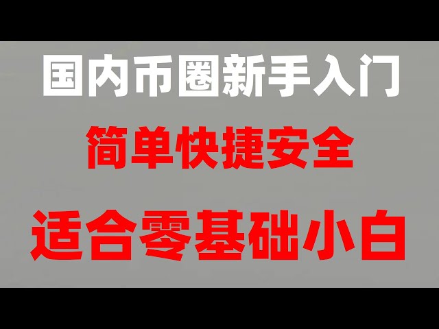 #Où acheter du Bitcoin. #Recommandation de la plateforme de trading BTC##Alipaybuyu#classement des échanges numériques#Comment acheter du Bitcoin en Chine continentale. Site officiel de #BTCChina, Ouyi dépose l'USDT. La stratégie est toujours la suiva