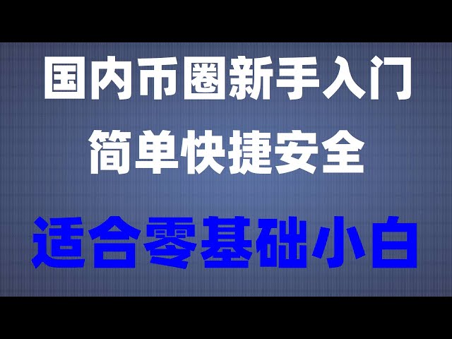 #ChinaWie kaufe ich Ethereum, #Wie viel kostet 1 Bitcoin? #Währungsanleitung kaufen|#中文字幕怎么办bian##怎么买BTC|#Wie bekomme ich Bitcoin,#Wie verkaufe ich Bitcoin? OuYi ist in China registriert. Wie kaufe ich Bitcoin in Großbritannien? Wie kaufe ich Bitcoin mit 