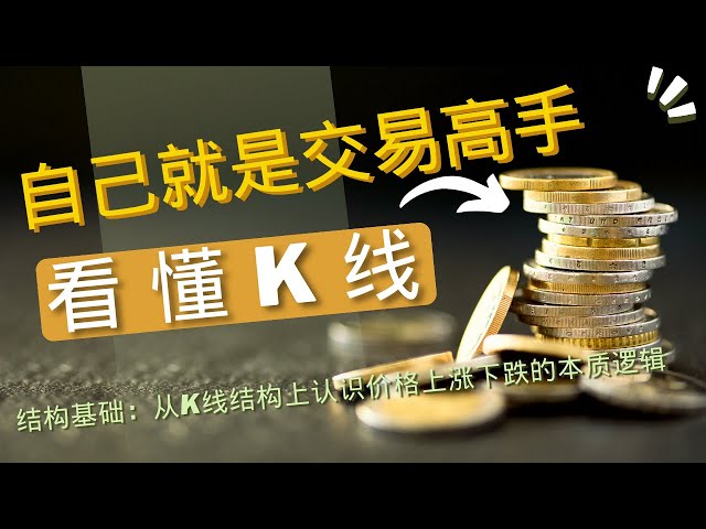 狗狗币 doge币 比特币 BTC 区块链 加密货币 最新行情走势分析，结构基础-从K线结构上认识价格上涨下跌的本质逻辑！